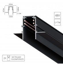 ШИНОПРОВОД ВСТРАИВАЕМЫЙ (ТРЕК) 1M
