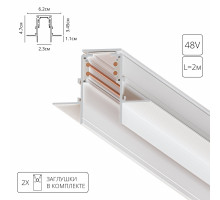 ШИНОПРОВОД ВСТРАИВАЕМЫЙ (ТРЕК) 2M