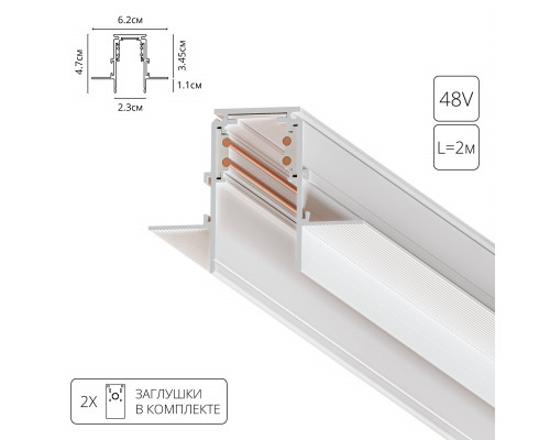 ШИНОПРОВОД ВСТРАИВАЕМЫЙ (ТРЕК) 2M