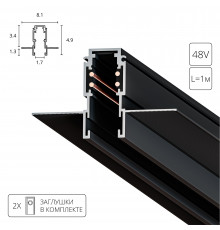 ШИНОПРОВОД ВСТРАИВАЕМЫЙ (ТРЕК) 1M